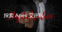 探索 Apex 艾许科技：创新科技的灯塔