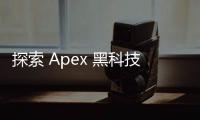 探索 Apex 黑科技手机：引领智能手机的未来浪潮