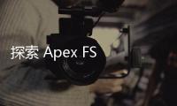 探索 Apex FS 科技：高性能文件系统的未来