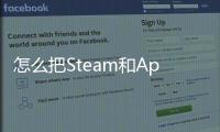 怎么把Steam和Apex账号绑定：畅玩无界，解锁全新游戏体验