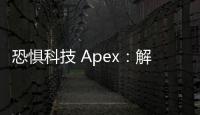 恐惧科技 Apex：解析科技焦虑的顶峰与应对之道