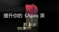 提升你的《Apex 英雄》体验：科技辅助的全面指南