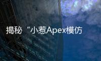 揭秘“小惹Apex模仿外挂”现象：高超技巧还是作弊疑云？