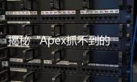 揭秘“Apex抓不到的外挂”：游戏公平性面临的隐形威胁