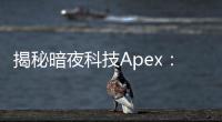 揭秘暗夜科技Apex：引领未来的科技之光