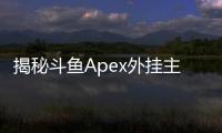 揭秘斗鱼Apex外挂主播乱象：透视作弊背后的真相与反思