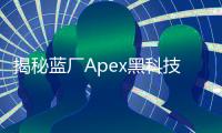 揭秘蓝厂Apex黑科技：引领未来智能手机创新浪潮