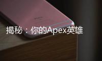 揭秘：你的Apex英雄橘子账号数据藏身之处——全面解析数据存储与安全
