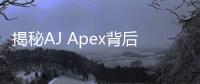 揭秘AJ Apex背后的科技奥秘：突破性能的创新引擎