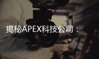 揭秘APEX科技公司：智能科技领域的创新领导者