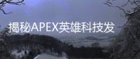 揭秘APEX英雄科技发卡网：畅玩游戏，提升体验的秘密武器