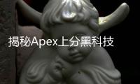 揭秘Apex上分黑科技：助你快速登顶传奇