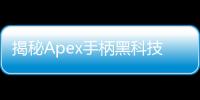 揭秘Apex手柄黑科技：助你登顶的秘密武器