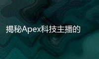 揭秘Apex科技主播的成功之道：技术、策略与社区构建