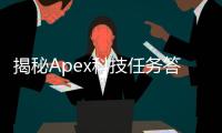 揭秘Apex科技任务答案：高效学习与技能提升指南