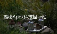 揭秘Apex科技怪：站在科技浪潮之巅的弄潮儿
