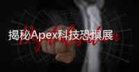 揭秘Apex科技恐惧展示：探索科技进步背后的阴影与挑战