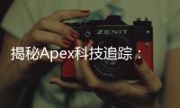 揭秘Apex科技追踪：引领未来商业智能的尖端技术