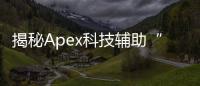 揭秘Apex科技辅助“透”：游戏公平性与玩家体验的深度剖析