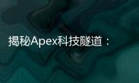 揭秘Apex科技隧道：位置、功能与未来展望