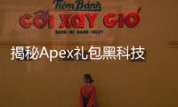 揭秘Apex礼包黑科技：玄学还是科学？助你欧气爆棚的深度指南