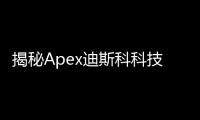揭秘Apex迪斯科科技：引领沉浸式娱乐体验新潮流