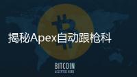 揭秘Apex自动跟枪科技：辅助瞄准还是作弊神器？