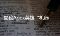 揭秘Apex英雄“机器人外挂图”：背后的真相与危害