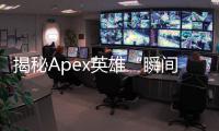 揭秘Apex英雄“瞬间输出外挂”：背后的真相、危害与应对策略