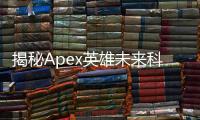 揭秘Apex英雄未来科技：引领战术竞技新纪元