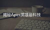 揭秘Apex英雄最科技英雄：地平线——引力操控的未来战士