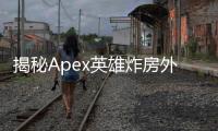 揭秘Apex英雄炸房外挂原理：深入解析与应对之道