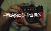 揭秘Apex英雄背后的尖端科技：不只是枪战那么简单