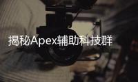 揭秘Apex辅助科技群：真相、风险与玩家指南