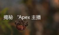 揭秘 “Apex 主播外挂教学” 现象：诱惑、风险与公平竞技的捍卫