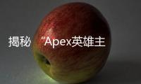 揭秘 “Apex英雄主播专用外挂”：真相、影响与应对之道