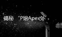 揭秘 “P姐Apex外挂同款”现象：深入解析作弊行为及其危害