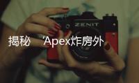 揭秘 ‘Apex炸房外挂怎么连’ 背后的真相：风险、危害与正义游戏之道