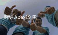 揭秘 Apex19 黑科技：引领未来的创新引擎