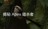 揭秘 Apex 猎杀者背后的“秘密武器”：外挂真相深度解析
