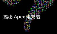 揭秘 Apex 电充暗影科技：电动汽车充电的未来曙光