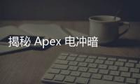 揭秘 Apex 电冲暗影科技：未来科技的新篇章