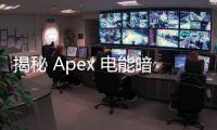 揭秘 Apex 电能暗影科技：颠覆未来的能源革命