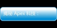 揭秘 Apex 科技： 深入解析及应用场景，解答 “Apex 什么科技好用？”
