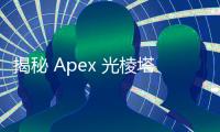 揭秘 Apex 光棱塔外挂：风险、后果与公平竞技之道