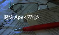 揭秘 Apex 双枪外挂弹道：诱惑与风险并存