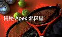 揭秘 Apex 北极星外挂：诱惑背后的真相与代价