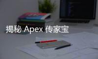 揭秘 Apex 传家宝保底账号：快速拥有稀有道具的捷径还是潜在风险？