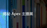 揭秘 Apex 主播黑科技：助你成为顶尖 Apex 主播的秘诀