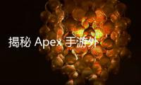 揭秘 Apex 手游外挂现状：深入分析与玩家指南